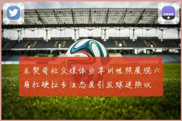 东契奇社交媒体分享训练照展现六角杠硬拉专注态度引发球迷热议