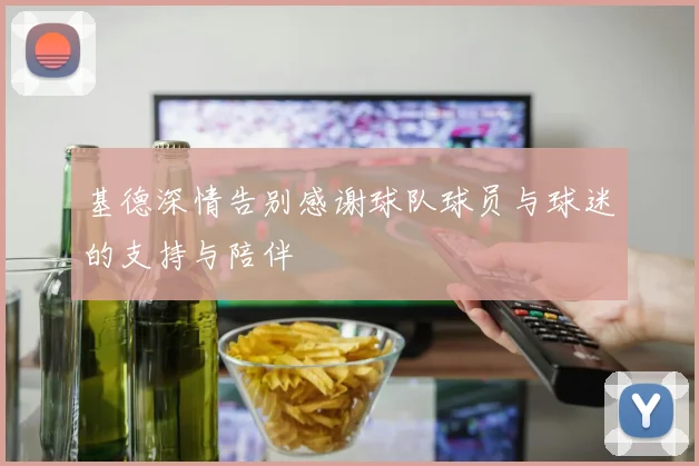 基德深情告别感谢球队球员与球迷的支持与陪伴