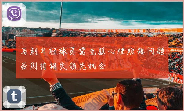 马刺年轻球员需克服心理短路问题否则将错失领先机会