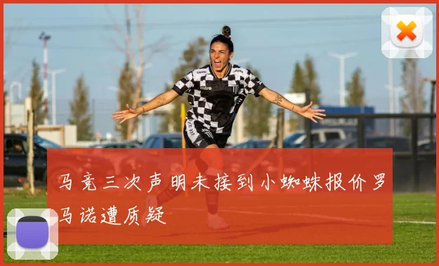 马竞三次声明未接到小蜘蛛报价罗马诺遭质疑